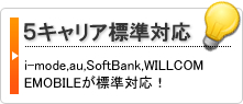 ケータイ５キャリア標準対応