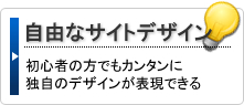 専門知識ナシで自由なデザイン