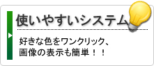 使いやすいシステム