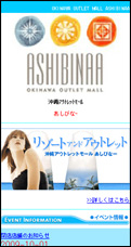 アウトレットモールあしびなｰ様　事例