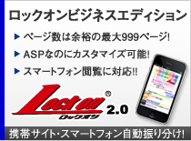 スマートフォンの閲覧に対応！Lockonビジネスエディション