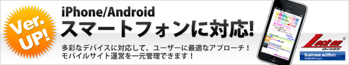 ロックオンビジネスエディション。スマートフォンの閲覧にも対応！！