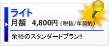 ライト　月額5040円